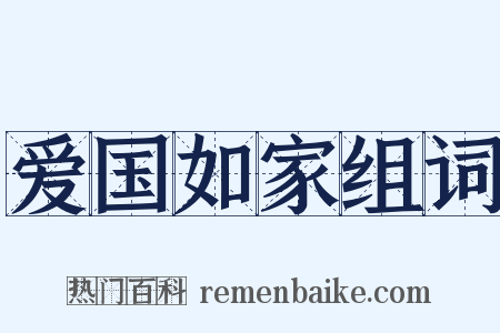爱国如家组词是什么意思的图片